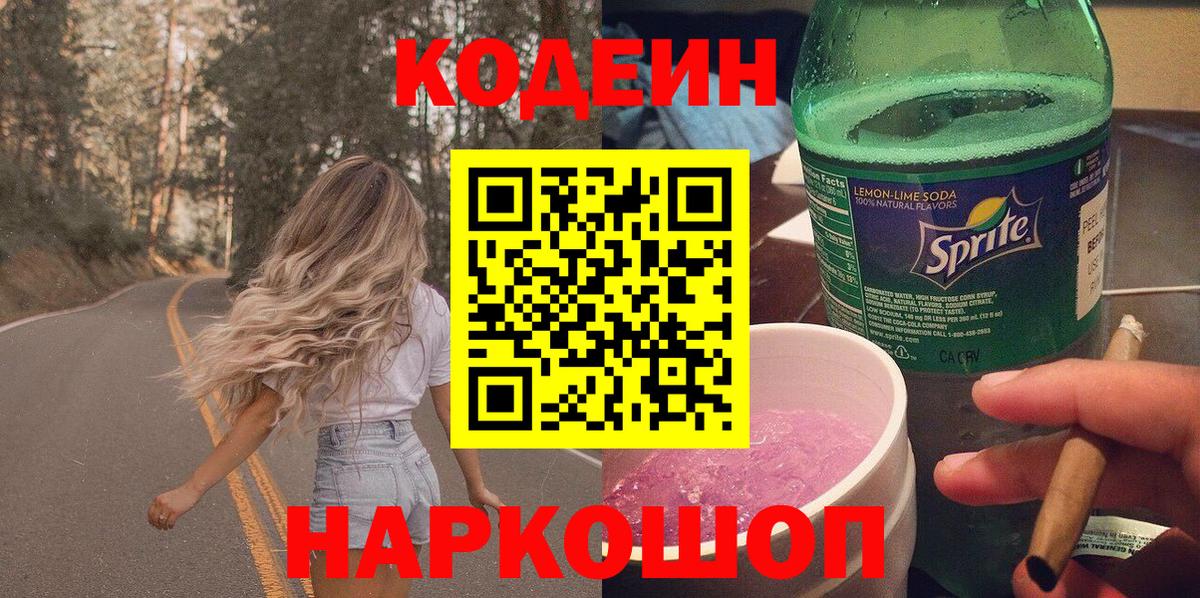 Codein Purple Drank  Codein напиток Lean (лин)  Новодвинск  Вход с VPN 